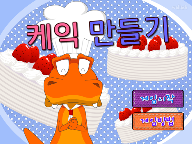 케익 만들기 게임 화면 1
