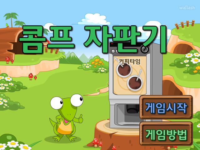 콤프 자판기 게임 화면 1