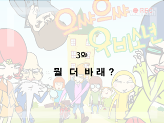 으쌰으쌰 우비소년 3화 - 뭘 더 바래? 게임 화면 1