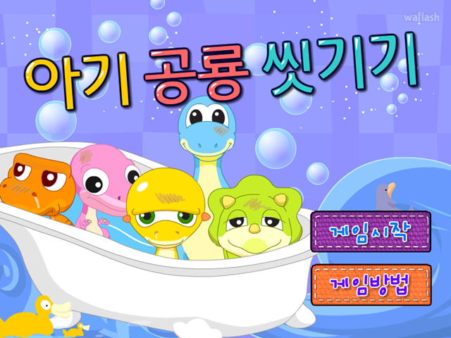 아기 공룡 씻기기 게임 화면 1