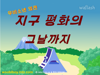 으쌰으쌰 우비소년 7화 - 지구 평화의 그날까지 (외전 1탄) 게임 화면 1