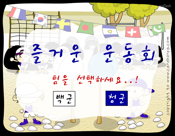 즐거운 운동회 게임 화면 1