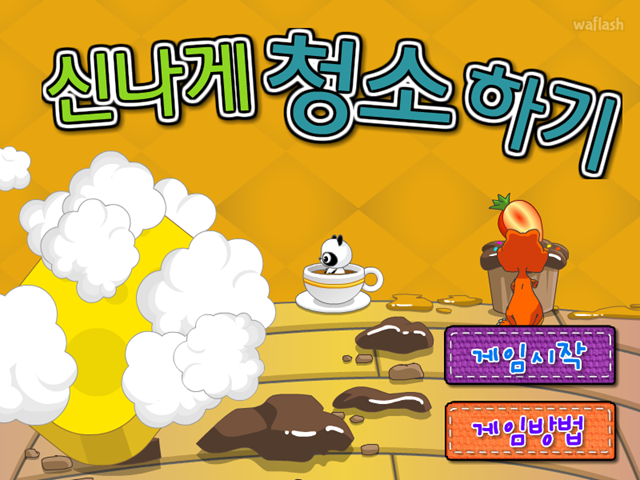 신나게 청소하기 게임 화면 1