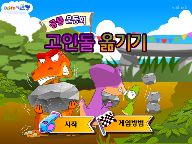 공룡 운동회 고인돌 옮기기 게임 화면 1