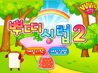 뿌띠시럽 2 게임 화면 1