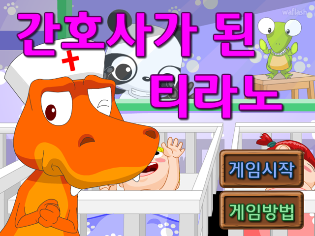 간호사가 된 티라노 게임 화면 1