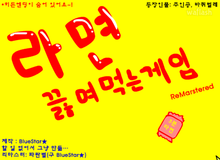 라면 끓여먹는 게임 RM 게임 화면 1