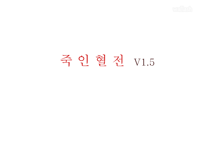 죽인혈전 게임 화면 2