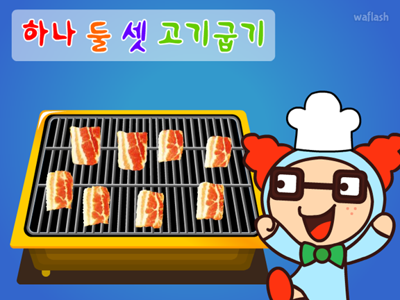 씨앗키즈 - 하나 둘 셋 고기굽기 게임 화면 1
