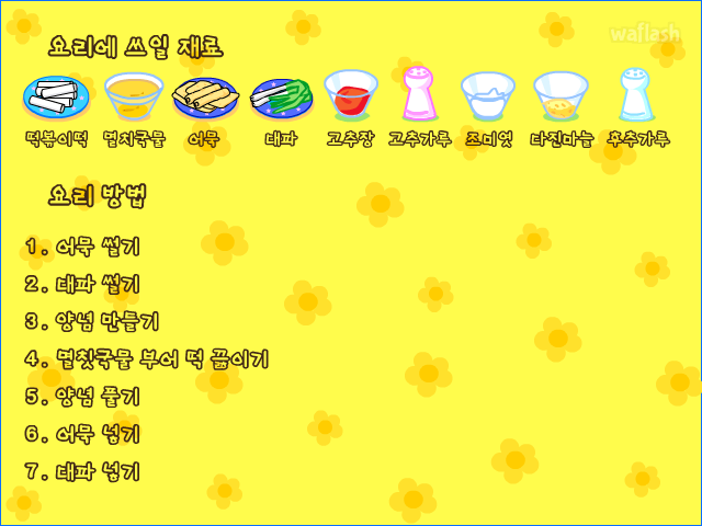 디어유 떡볶이 만들기 요리게임 게임 화면 2