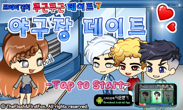 프리티걸의 두근두근 데이트 7 - 야구장 데이트 게임 화면 1