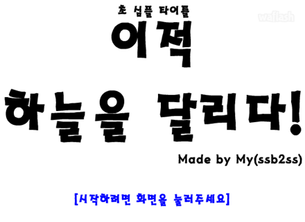[뮤플]이적-하늘을 달리다 게임 화면 1