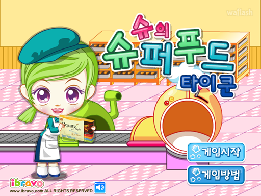 슈의 슈퍼푸드 타이쿤 게임 화면 1