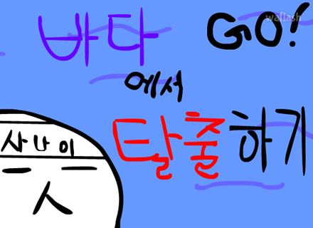 바다에서 탈출하기 1편 게임 화면 1