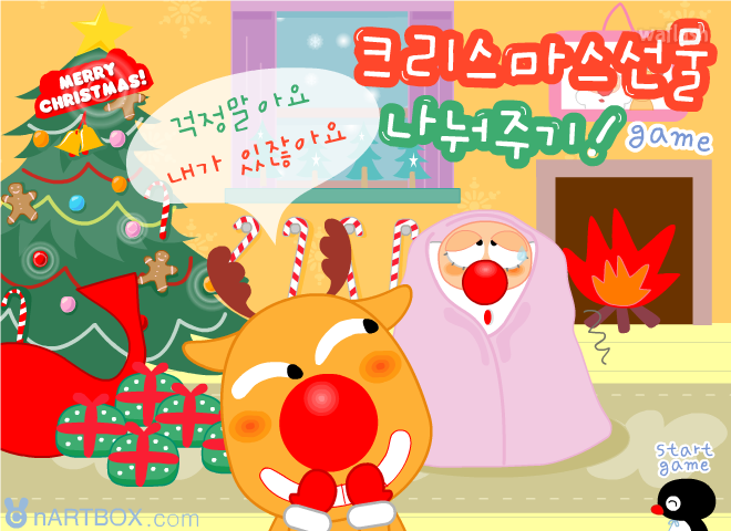 크리스마스 선물 나눠주기 - 엔아트박스 게임 화면 3