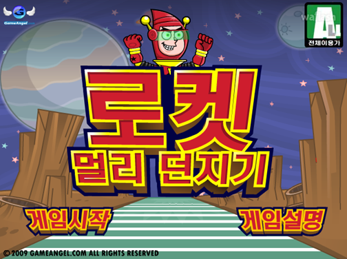 로켓 멀리 던지기 게임 화면 1