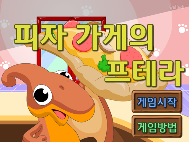 피자 가게의 프테라 게임 화면 1
