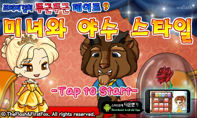 프리티걸의 두근두근 데이트 9 - 미녀와 야수 스타일 게임 화면 1
