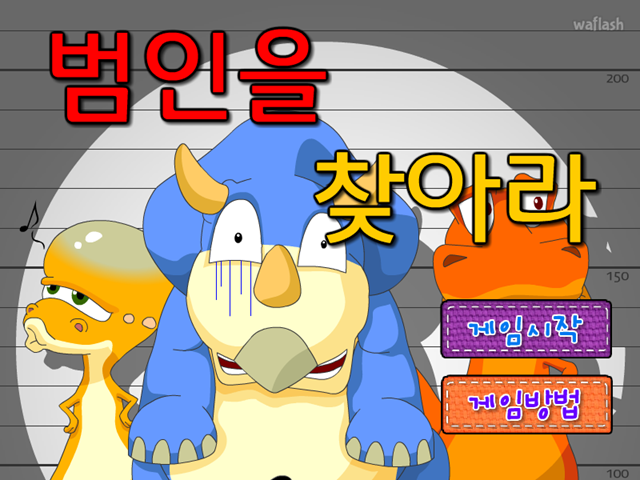 범인을 찾아라 게임 화면 1