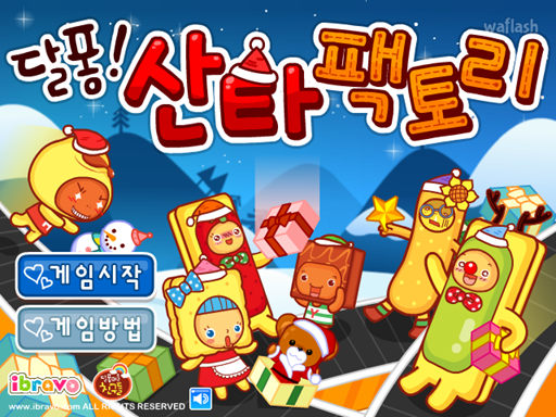 아이부라보 달퐁게임 - 달퐁! 산타 팩토리 게임 화면 1