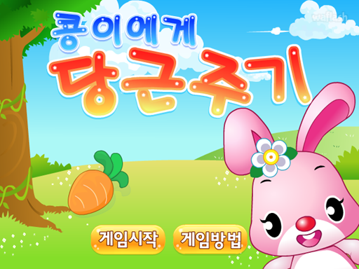 콩이에게 당근주기 게임 화면 1