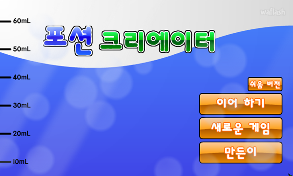 포션 크리에이터 게임 화면 1