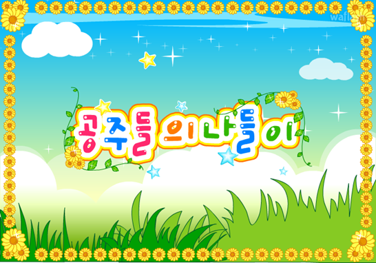 아기자기 코디샵 - 공주들의 나들이 게임 화면 1