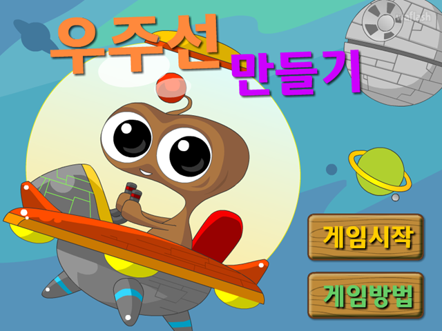 우주선 만들기 게임 화면 1