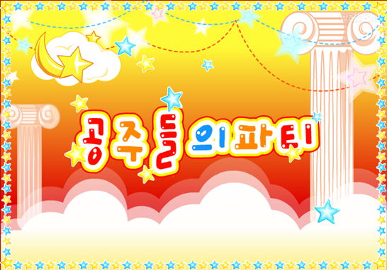 아기자기 코디샵 - 공주들의 파티 게임 화면 1