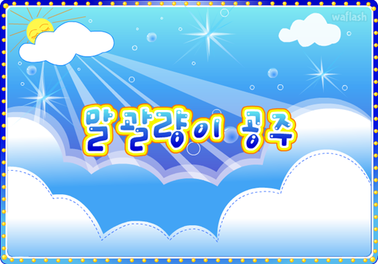 아기자기 코디샵 - 말괄량이 공주 게임 화면 1