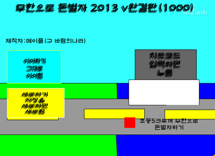 무한으로 돈벌자 2013 v완결판 게임 화면 1