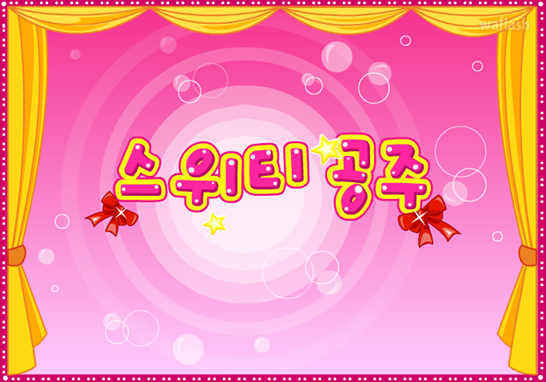 아기자기 코디샵 - 스위티 공주 게임 화면 1