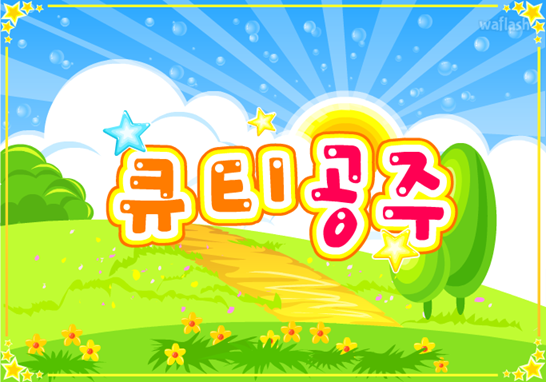 아기자기 코디샵 - 큐티 공주 게임 화면 1