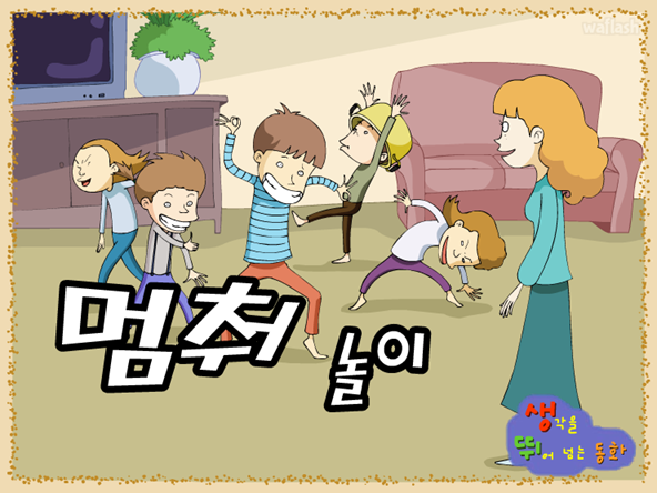 멈춰 놀이 게임 화면 1