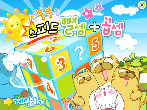 붕붕 스피드 뺄셈+곱셈 게임 화면 1
