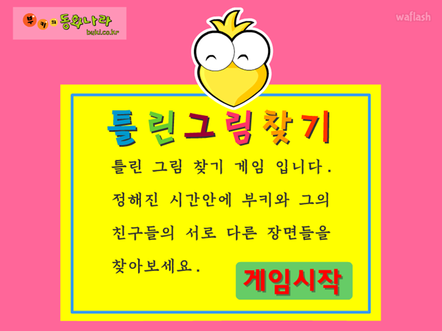 틀린그림찾기 게임 화면 1