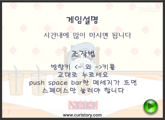 큐리게임 - 음료수 빨리마시기 게임 화면 1