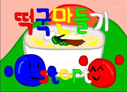 떡국 만들기 게임 화면 1