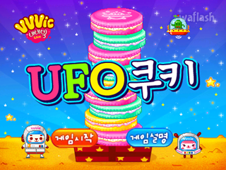 UFO 쿠키 게임 화면 1