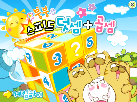 붕붕 스피드 덧셈+곱셈 게임 화면 1