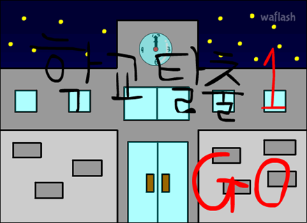 학교탈출1 게임 화면 1