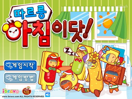 아이부라보 달퐁게임 - 따르릉 아침이닷! 게임 화면 1