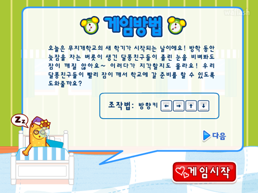 아이부라보 달퐁게임 - 따르릉 아침이닷! 게임 화면 3