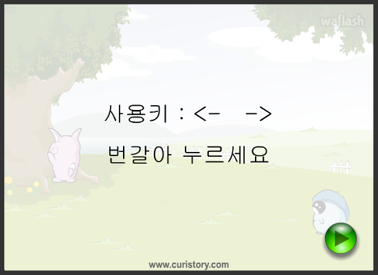 큐리게임 - 무궁화꽃이 피었습니다 게임 화면 1