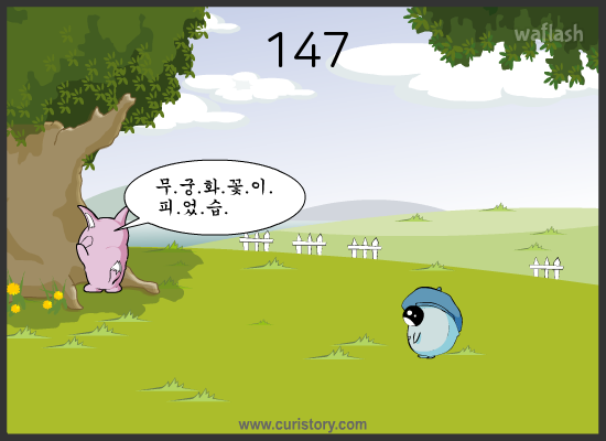 큐리게임 - 무궁화꽃이 피었습니다 게임 화면 2