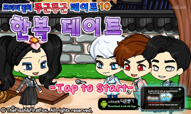 프리티걸의 두근두근 데이트 10 - 한복 데이트 게임 화면 1