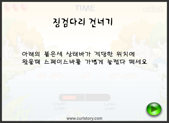 큐리게임 - 징검다리 건너기 게임 화면 1