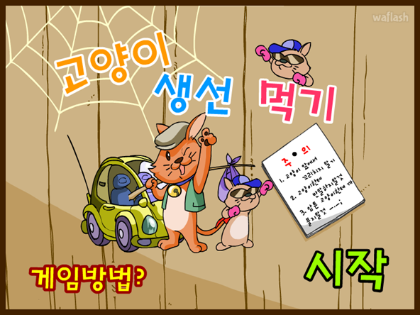고양이 생선 먹기 게임 화면 1