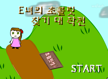 E녀의 초콜릿 찾기 대 작전 게임 화면 1