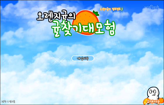 오렌지귤의 귤찾기 대모험 게임 화면 1